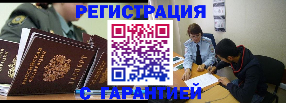 прописка законно в Поворино